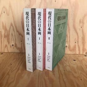 现代的日本画  Ⅰ、Ⅱ、Ⅲ 全3冊   收录了170多位现代日本画家的作品 昭和42年，43年発行 三彩社  力荐！