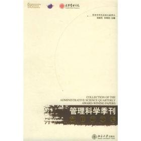 《管理科学季刊》最佳论文集