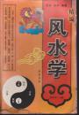 精编风水学