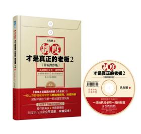 制度才是真正的老板2ISBN9787115333384/出版社：人民邮电