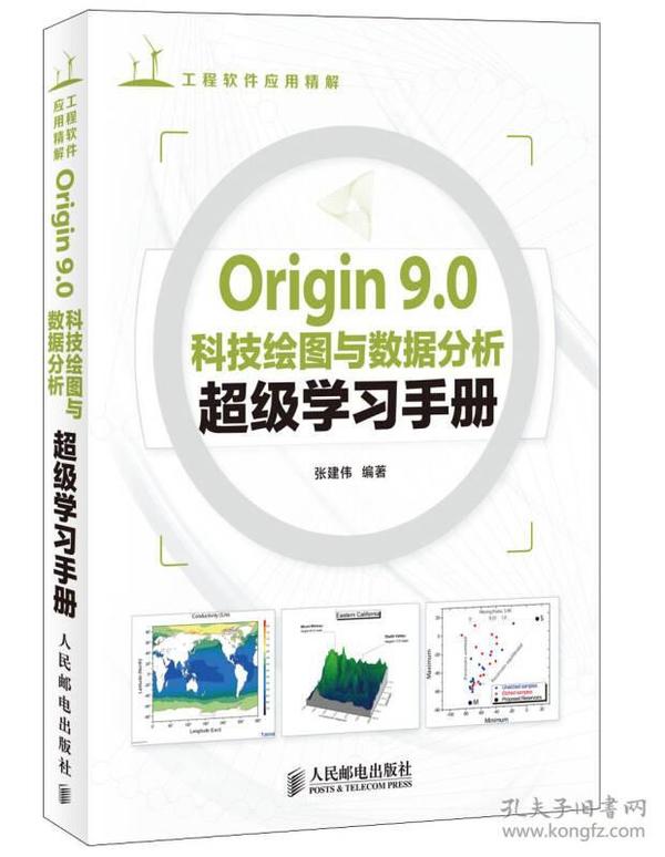 Origin 9.0科技绘图与数据分析超级学习手册