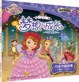 小公主苏菲亚梦想与成长故事系列：万圣节服装秀