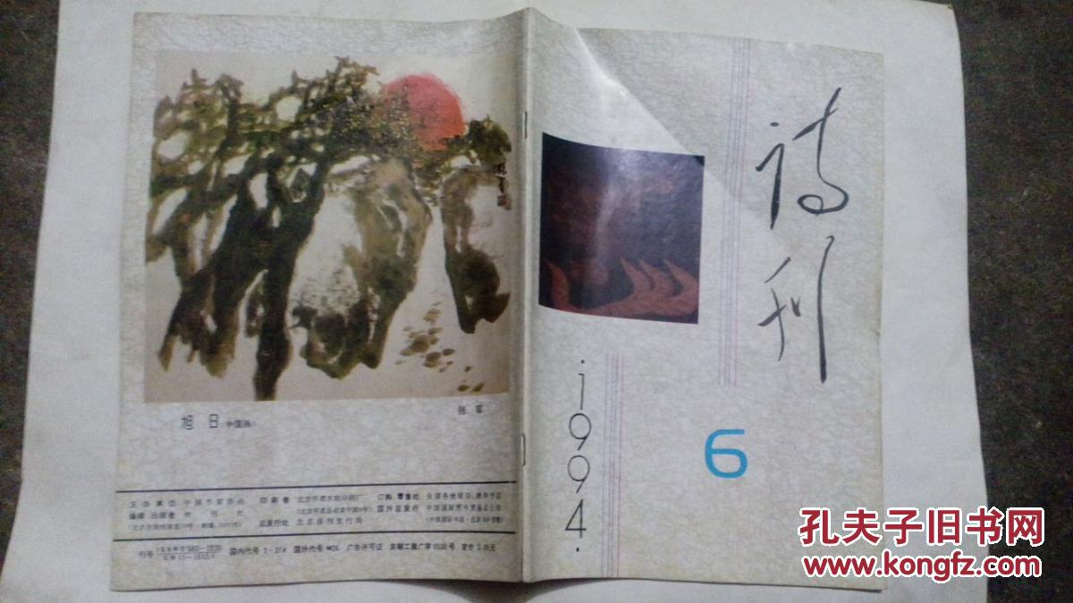 诗刊1994.6