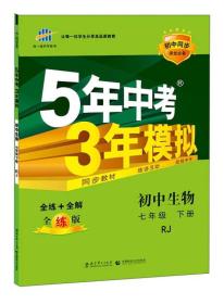 5年中考3年模拟：初中生物（七年级下 RJ 全练版 初中同步课堂必备）