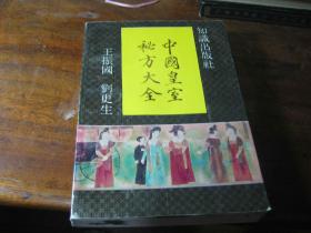 中国皇室秘方大全