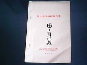 坝上地区的耕作技术（1966年张家口地区农业科学研究所坝上分所） YG 1层39