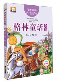 格林童话全集4：灰姑娘（彩绘插图注音版）