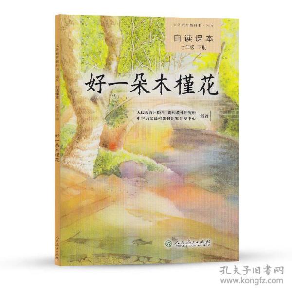 义务教育教科书·语文自读课本 七年级（下册）：好一朵木槿花