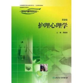 全国高等学校教材：护理心理学（供本科护理学类专业用）