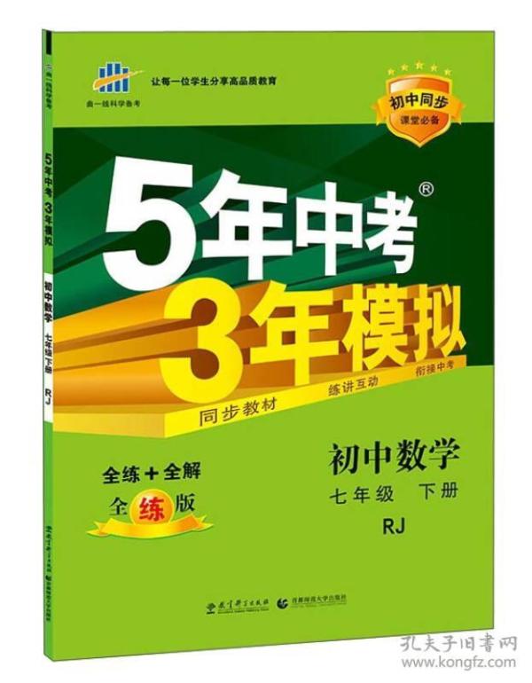 5年中考3年模拟：初中数学（七年级 下 RJ 全练版 初中同步课堂必备）