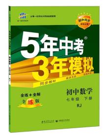 5年中考3年模拟：初中数学（七年级 下 RJ 全练版 初中同步课堂必备）