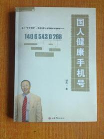 胡大一健康教育系列1 国人健康手机号