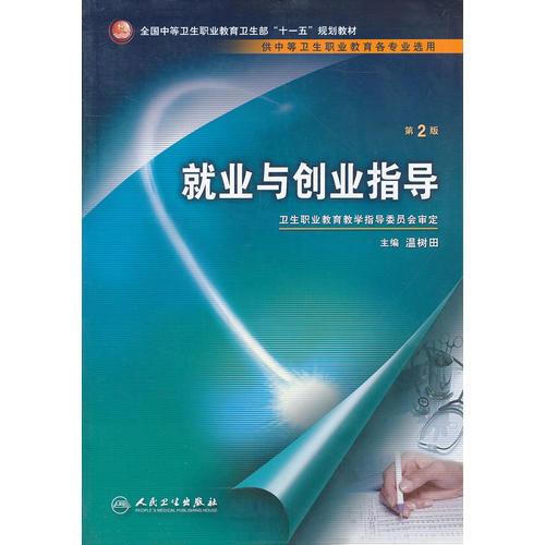 就業(yè)與創(chuàng)業(yè)指導(dǎo)（中職教材）