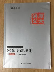 宋光明讲理论之真题卷 （厚大司考 厚大讲义 厚大出品 2016年国家司法考试）9787562064725