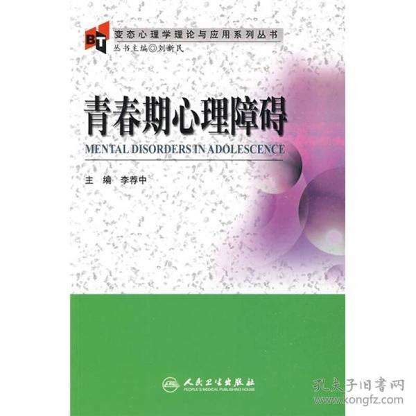 变态心理学理论与应用系列丛书·青春期心理障碍