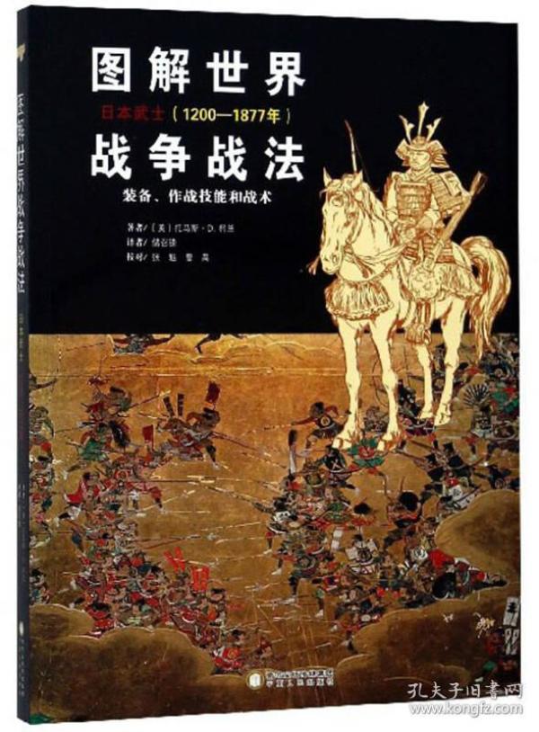 图解世界战争战法.日本武士(1200-1877年)