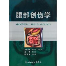 腹部创伤学