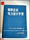 钢铁企业电力手册  下册