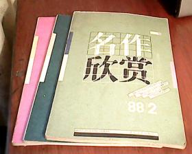 名作欣赏（1988年2、5、6期）双月刊