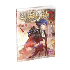 斗罗大陆2：绝世唐门漫画单行本25