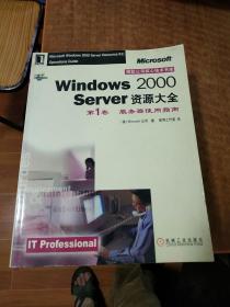 Windows 2000 Server 资源大全 :第 1 卷 (服务器使用指南)
