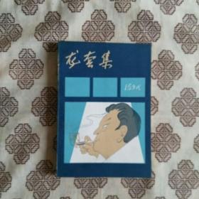 《龙套集》冯亦代著，三联书店1984年12月1版印，印数1.07万册，32开372页9品。