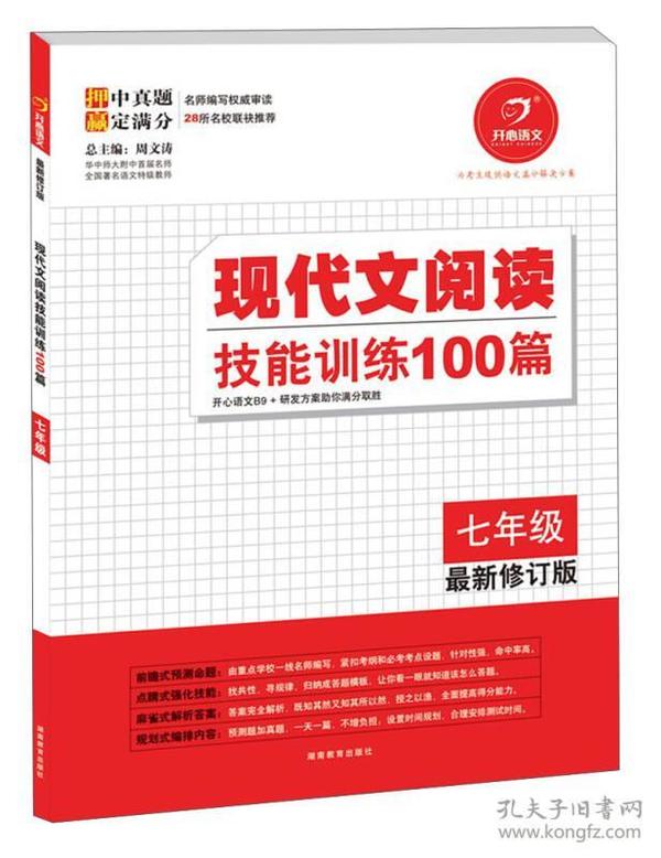 开心语文·现代文阅读技能训练100篇：七年级（最新修订版）