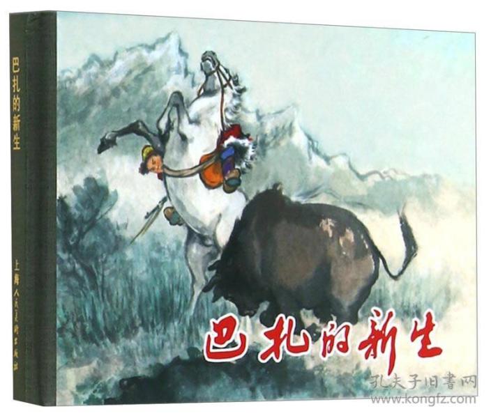 巴扎的新生 小人书