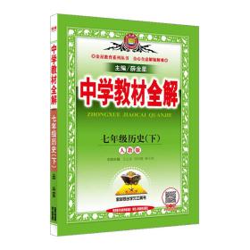 中学教材全解 七年级历史 下 RJ 人教版 2020春用（20）