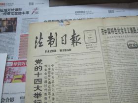 （生日报）法制日报1992年10月12日