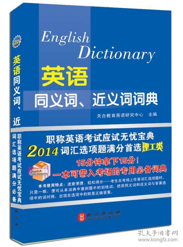 2014年全国专业技术人员职称英语等级考试系列用书：英语同义词、近义词词典（理工类）