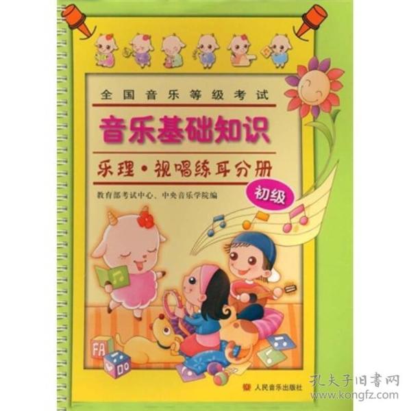 特价现货！全国音乐等级考试音乐基础知识:乐理·视唱练耳分册(初级)赵易山 教育部考试中心 中央音乐学院9787103033883人民音乐出版社