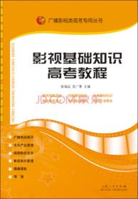 广播影视类高考专用丛书：影视基础知识高考教程