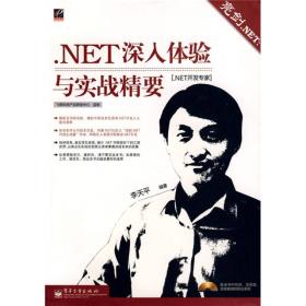 .NET开发专家·亮剑.NET：.NET深入体验与实战精要