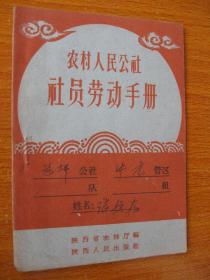 红色记忆 50年代农村人民公社 社员劳动手册（1959年陕西）