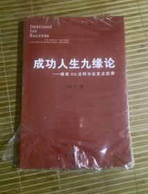 成功人生九缘论：缘商DQ法则与出发点定律