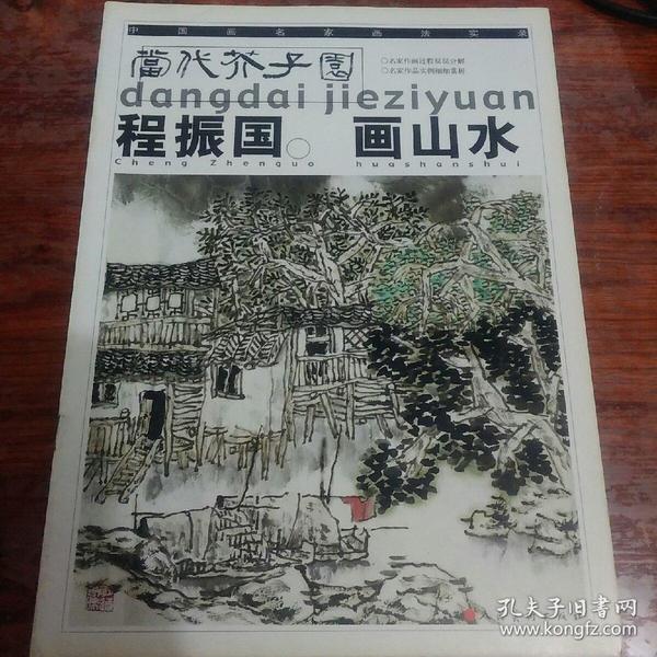 程振国画山水：当代芥子园