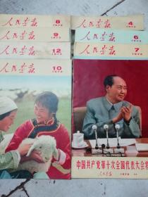 1973年人民画报7册合售