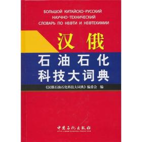 汉俄石油石化科技大词典