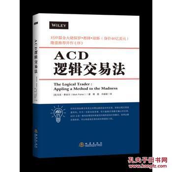【基本全新】ACD逻辑交易法［美］马克费舍尔(Mark,Fisher)地震出版社 9787502847203