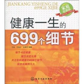 健康一生的699个细节