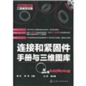 制造业信息化三维模型资源：连接和紧固件手册与三维图库