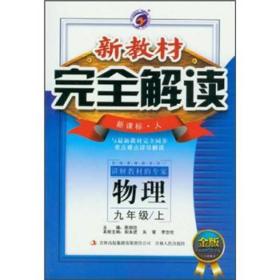 新教材完全解读：物理（9年级上）（新课标·人）（金版）