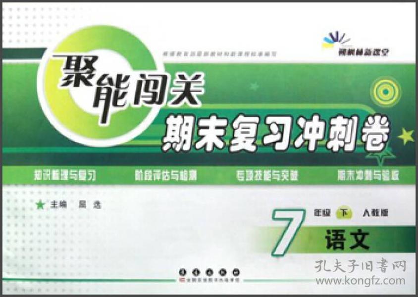 朔枫林新课堂·聚能闯关期末复习冲刺卷：语文（7年级下）（人教版）