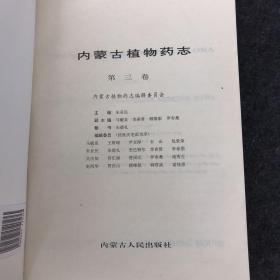 内蒙古植物志 第三卷 【一版一印】