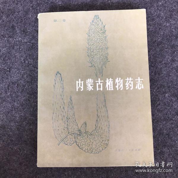 内蒙古植物志 第三卷 【一版一印】