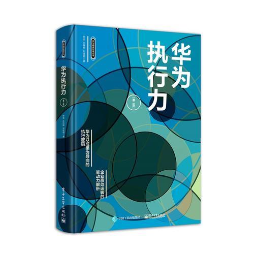 華為執(zhí)行力(第2版)