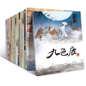 中国经典故事绘本（全20册 手机扫码同步阅读 包含：神话故事、民间故事、寓言故事、历史故事等），共17册合售，少3册