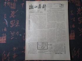 报纸：1989年12月【浙江集邮】【内容有：杭州西湖邮票隆重举行发行仪式，李大钊诞辰100周年等】
