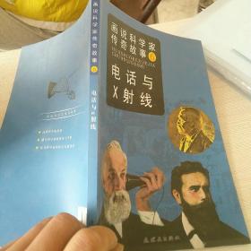 画说科学家传奇故事6：电话与X射线